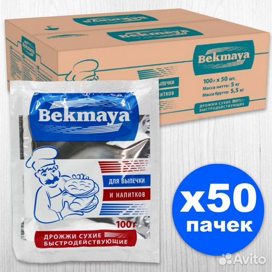 Дрожжи Bekmaya сухие оптом (50 штук )