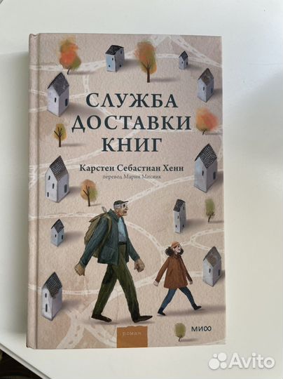 Карстен Себастиан Хенн «Служба доставки книг»