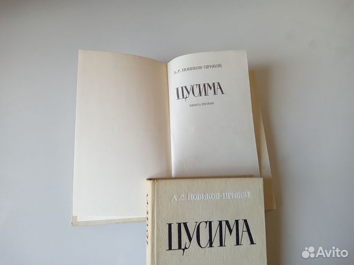 А.С. Новиков-Прибой. Цусима. В 2-х книгах