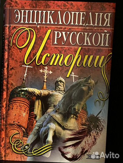 Серия Книг «Сто Великих», Энцикл. русской истории