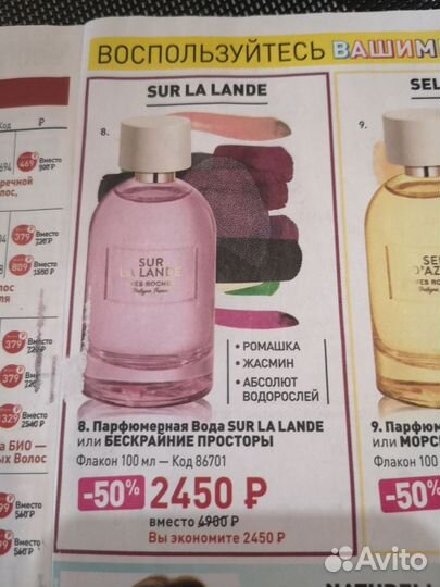 Духи женские SAR LA lander. yves rocher