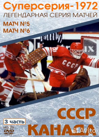 Хоккей Суперсерия СССР-Канада 1972 года 8 матчей
