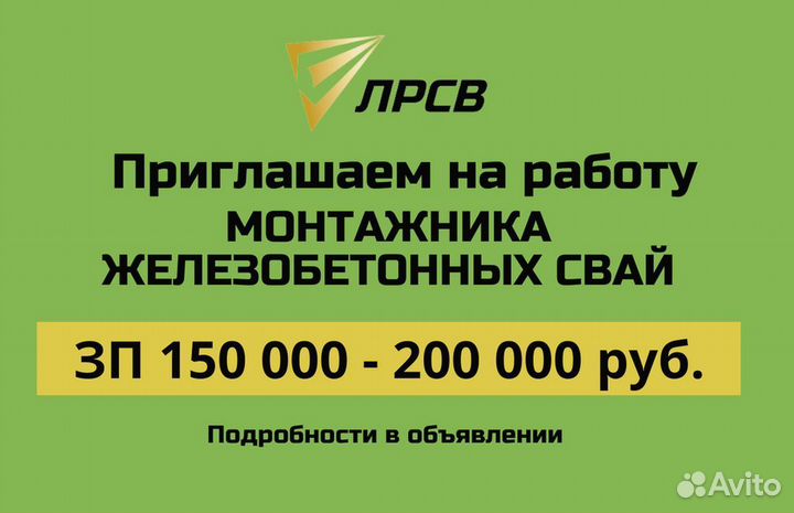 Монтажник железобетонных свай