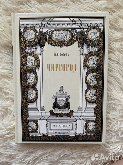 Н.В.Гоголь «Миргород» вита нова
