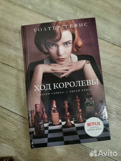 Ход королевы, Уолтер Тевис