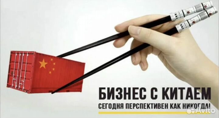 Оптовые закупки Китай / Готовый бизнес