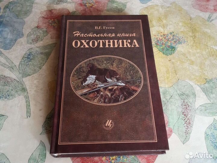 Настольная книга охотника