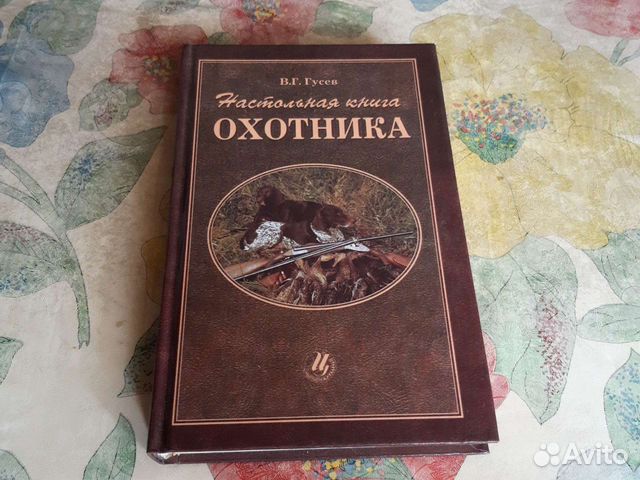 Настольная книга охотника