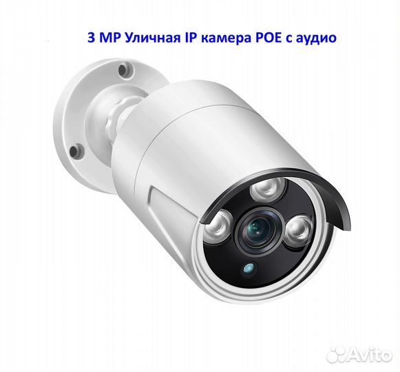 3 MP Уличная IP камера POE с аудио