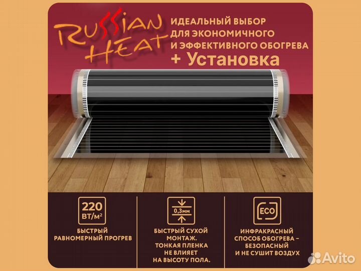 Нагревательная пленка Russian Heat 9 м