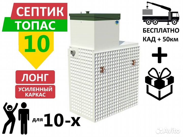 Септик Топас 10 long Ус усиленный с доставкой