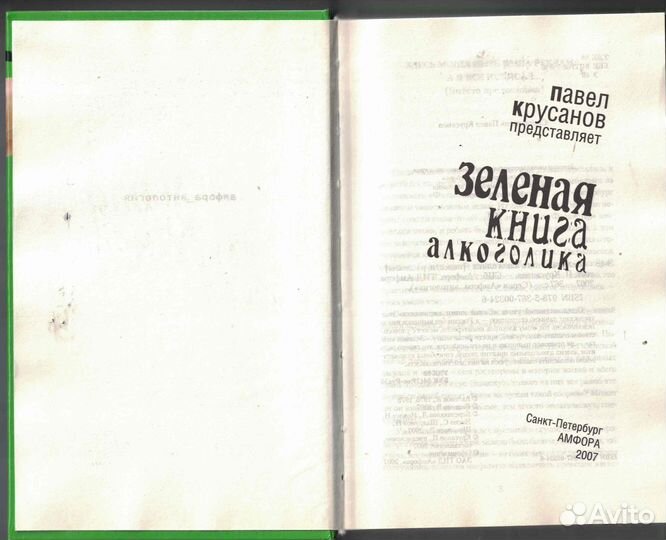 Зеленая книга алкоголика Павел Крусанов
