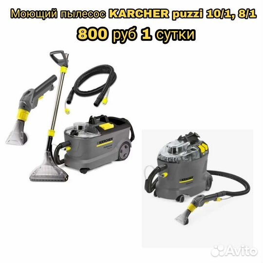 Аренда моющего пылесоса karcher Puzzi 10/1 химчист