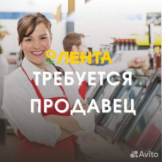 Продавец универсал в супермаркет (Лента)