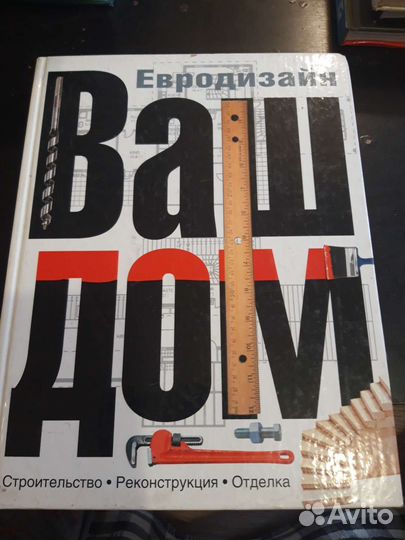 Ваш дом. Строим сами. Книга