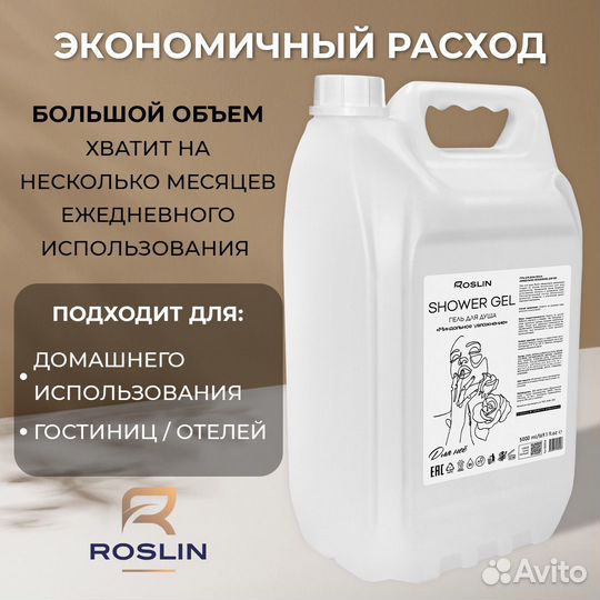 Гель для душа женский 5 литров Roslin