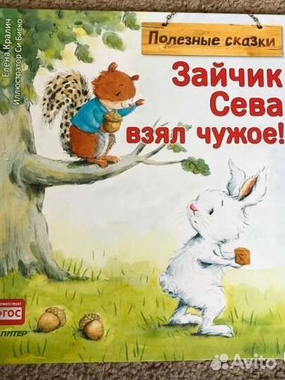 Зайчик Сева взял чужое книга
