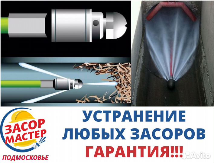 Прочистка канализации и устранение засоров