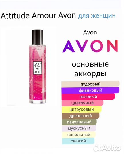 Attitude Amour Avon аттитуде амур амор