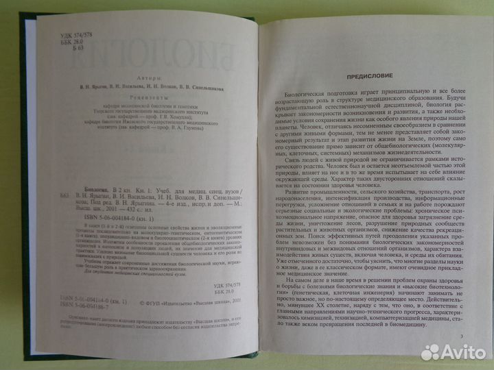 Биология. Учебник для медицинских вузов. Ярыгин