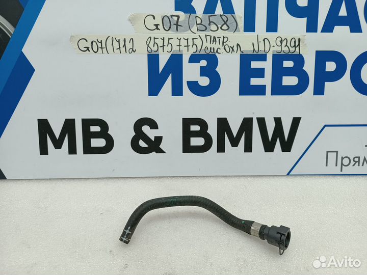 Патрубок системы охлаждения BMW X7 G07 (B58)