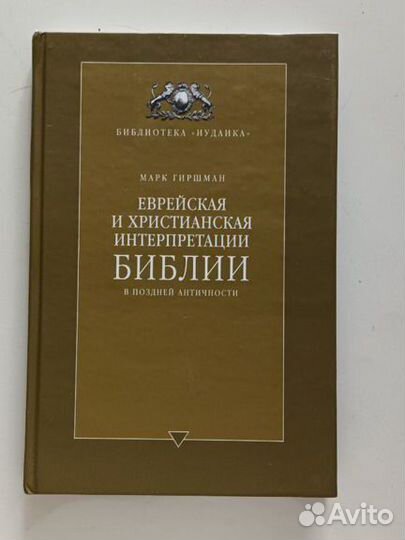 Еврейская и христианская интерпретации Библии