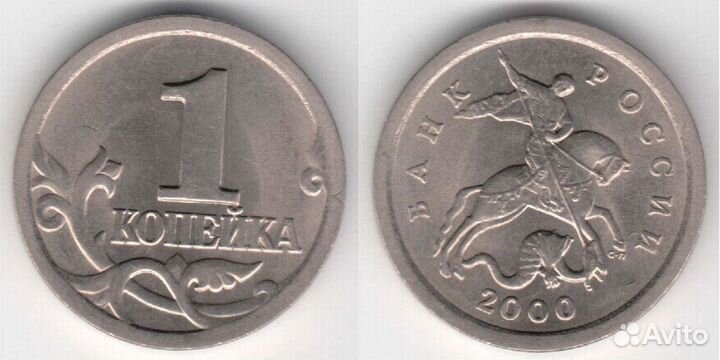 1 копейка 2000 года. Обмен