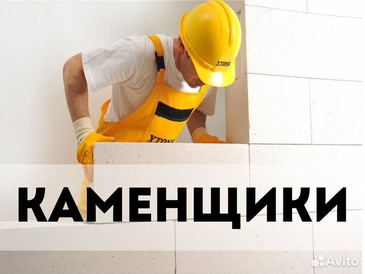 Каменщики (питание, проживание предоставляется)