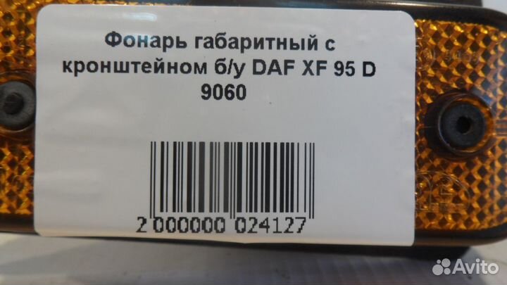 Фонарь габаритный с кронштейном б/у DAF XF 95 D 90