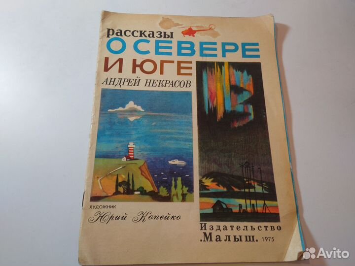 Рассказы о севере и юге Андрей Некрасов — 1975 год