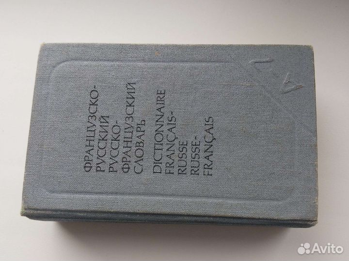 Словарь французского языка