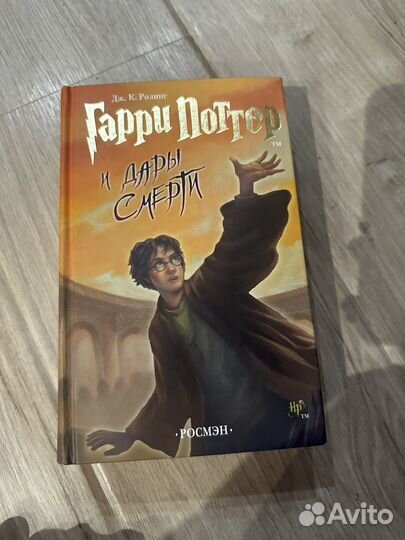 Гарри поттер и дары смерти росмэн