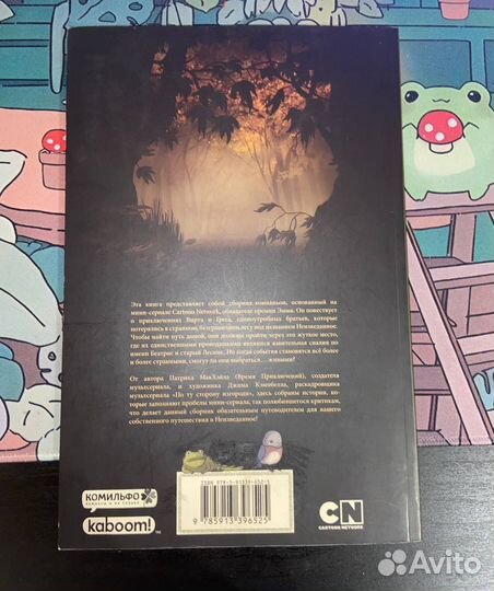 Комикс Over the garden wall фолиант неизведанного