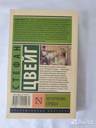 Книга Стефан Цвейг Нетерпение сердца