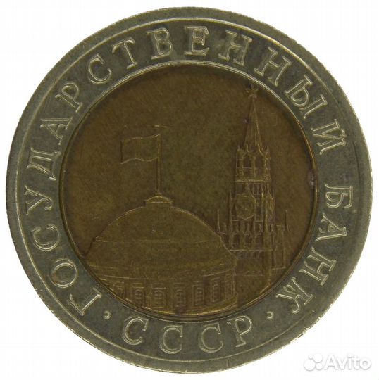 10 рублей 1992 года