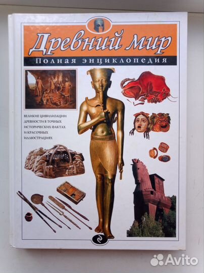 Древний мир. Полная энциклопедия
