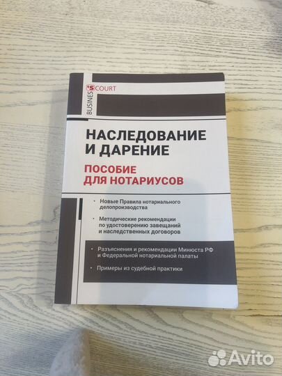 Наследование и дарение Пособие для нотариусов
