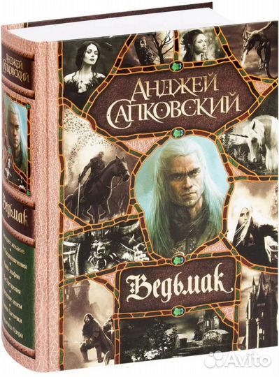 Книга Ведьмак собрание