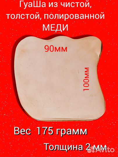 Медный Гуаша толщиной 2мм 1шт по цене 2х