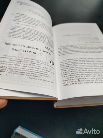 Наши за границей. Н. А. Лейкин