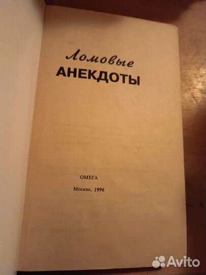 Ломовые анекдоты. 1996