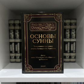 Исламская книга основы сунны