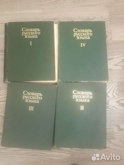 Словарь русского языка