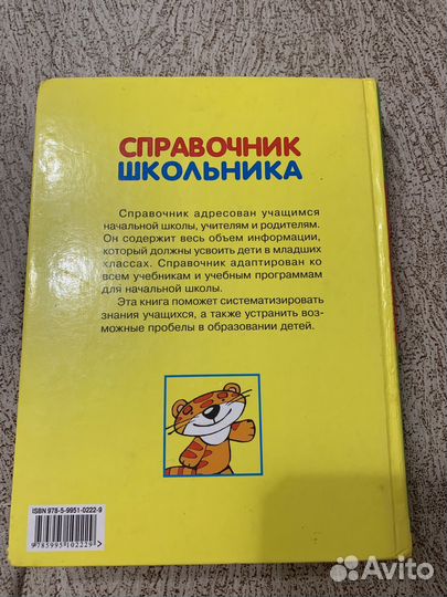 Справочник школьника для начальных классов