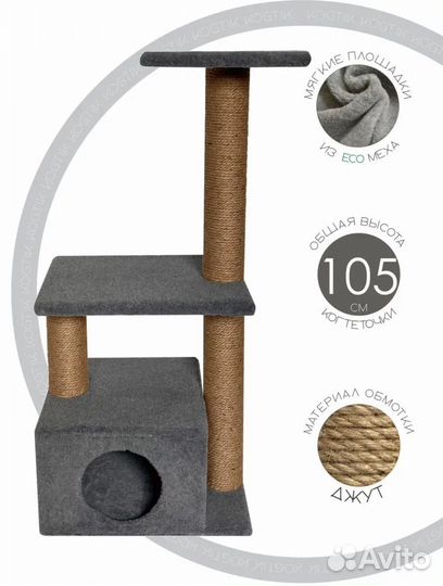 Когтеточка с домиком, 105 см