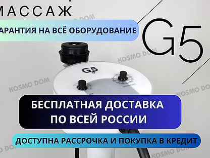 Аппарат вибрационного массажа G5+PRO