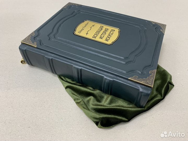 Всеобщая история искусств (кожаная книга в мешке)