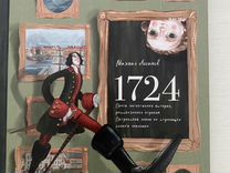 Михаил Логинов: 1724. Почти детективная история