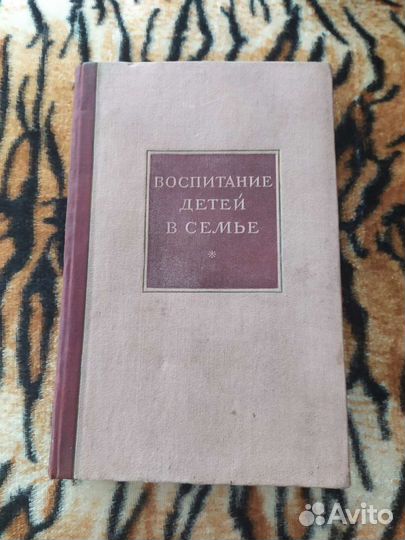 Книга Воспитание детей в семье, 1941г
