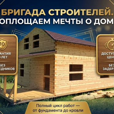 Бригада строителей / дома под ключ